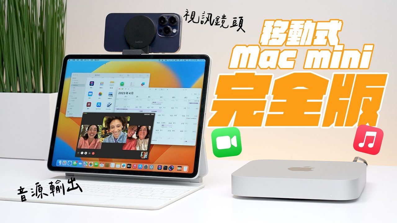携带式 Mac mini Sidecar 并行完全版！音讯直接从 iPad 放出，还能接力 iPhone 视讯摄影机！ feat. ZENDURE 1000W