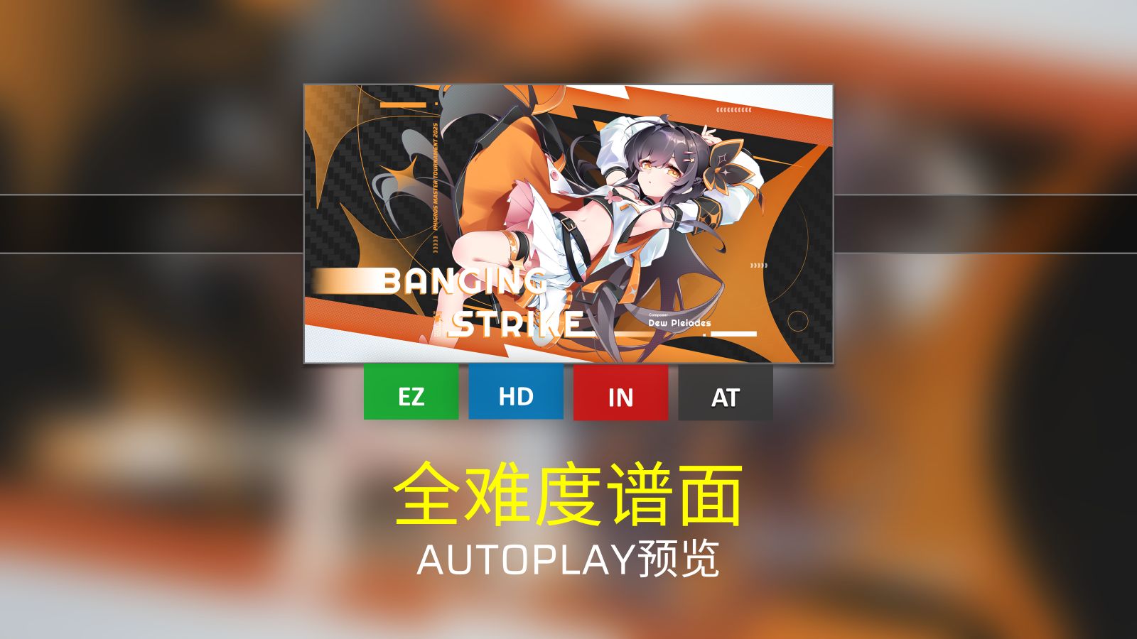 [Phigros/谱面确认] BANGING STRIKE [EZ/HD/IN/AT]