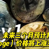 震惊！未来三个月预计狗狗币（Doge）价格将上涨