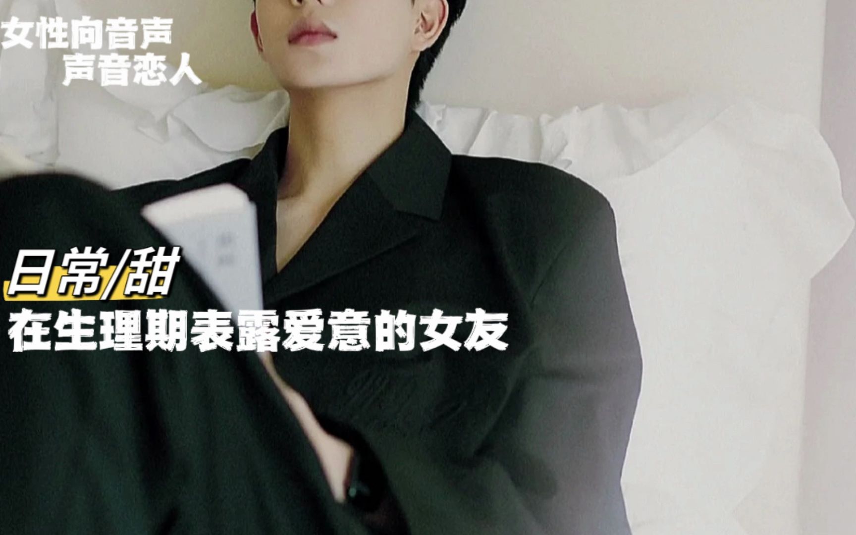 【A总的女性向音声】在生理期表露爱意的女友-A总__-A总__-哔哩哔哩视频