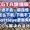 GTA增强版进不去、解压慢、怎么下载、下载不了、battleye更新失败解决办法_游戏热门视频