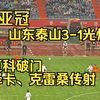 【亚冠】山东泰山3-1光州 瓦科破门 泽卡、克雷桑传射 进球集锦