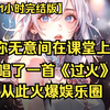 【51小时完结版】前世身为流浪歌手的你穿越了，这一世，娶了明星老婆的你，只想做个普通老师，享受安逸生活。不料老婆柳如烟不甘平凡，一心想做天后，甚至为此在经纪人