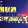 中国联通2021年度业绩发布会