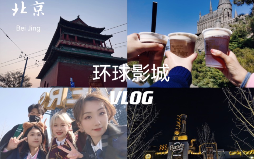 【Jaclin的vlog】环球影城vlog|北京二日游|古着店探店