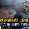 《沉默的荣耀》热播：英雄的温度与时代的回响