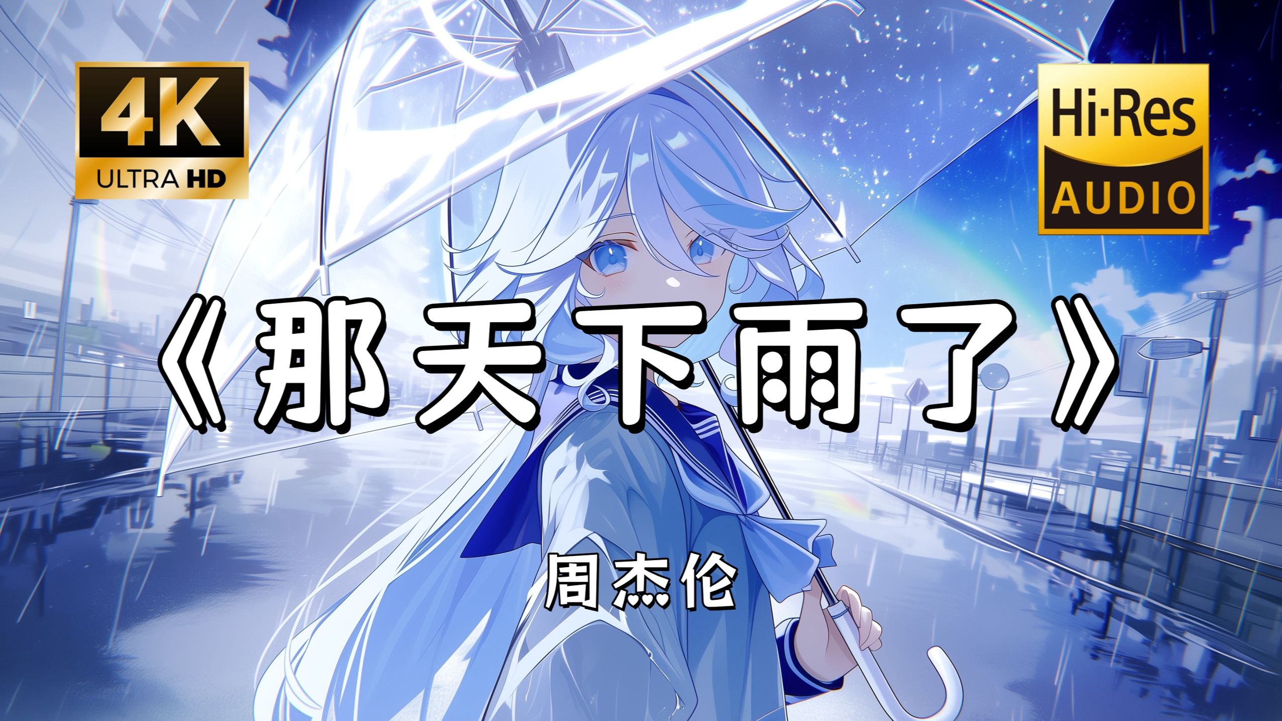 【Hi-Res无损】周杰伦《那天下雨了》完整版“如果回到过去那一个下雨天 我绝不再 转身离开~”滚动歌词