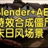 【国语】Blender+AE特效合成僵尸末日风格VFX大师班