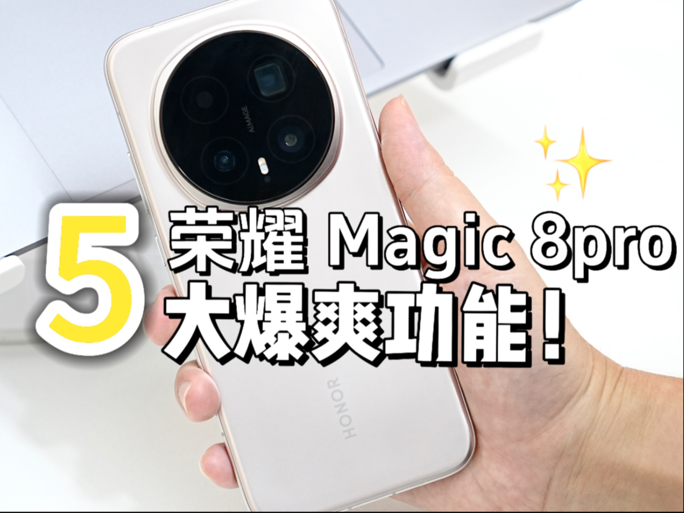 用了荣耀Magic 8pro才知道的5个爆爽功能！