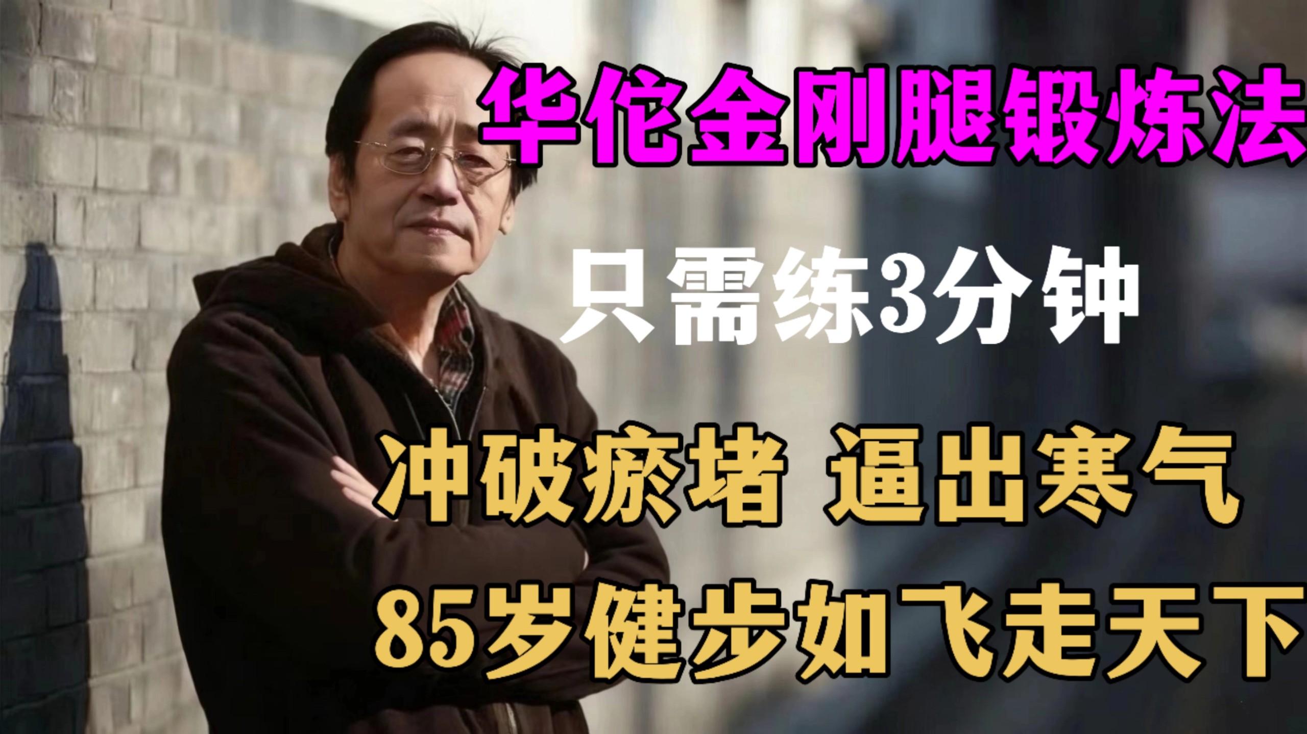 华佗古法秘术：人老腿先衰？一分钱不花的「金刚腿」锻炼法，每天只需3分钟，85岁也能健步如飞走天下！