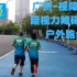 【视障跑者阿俊】广州视障跑者周末户外跑步 备战下半年马拉松赛
