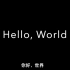 创意vlog | Hello，World.