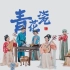 来自EZ和拉克丝拍的唐朝版《青花瓷》的珍贵影像！