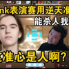 马西西难蚌donk表演赛用逆天准心？！结果连着两回合被雷炸死直接骂人了！