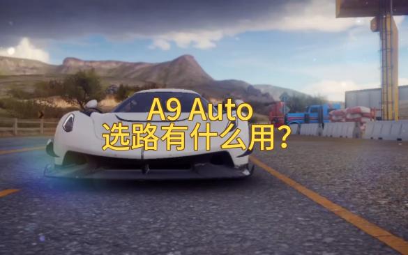 狂野飙车9Switch A9 Auto 选路有什么用？