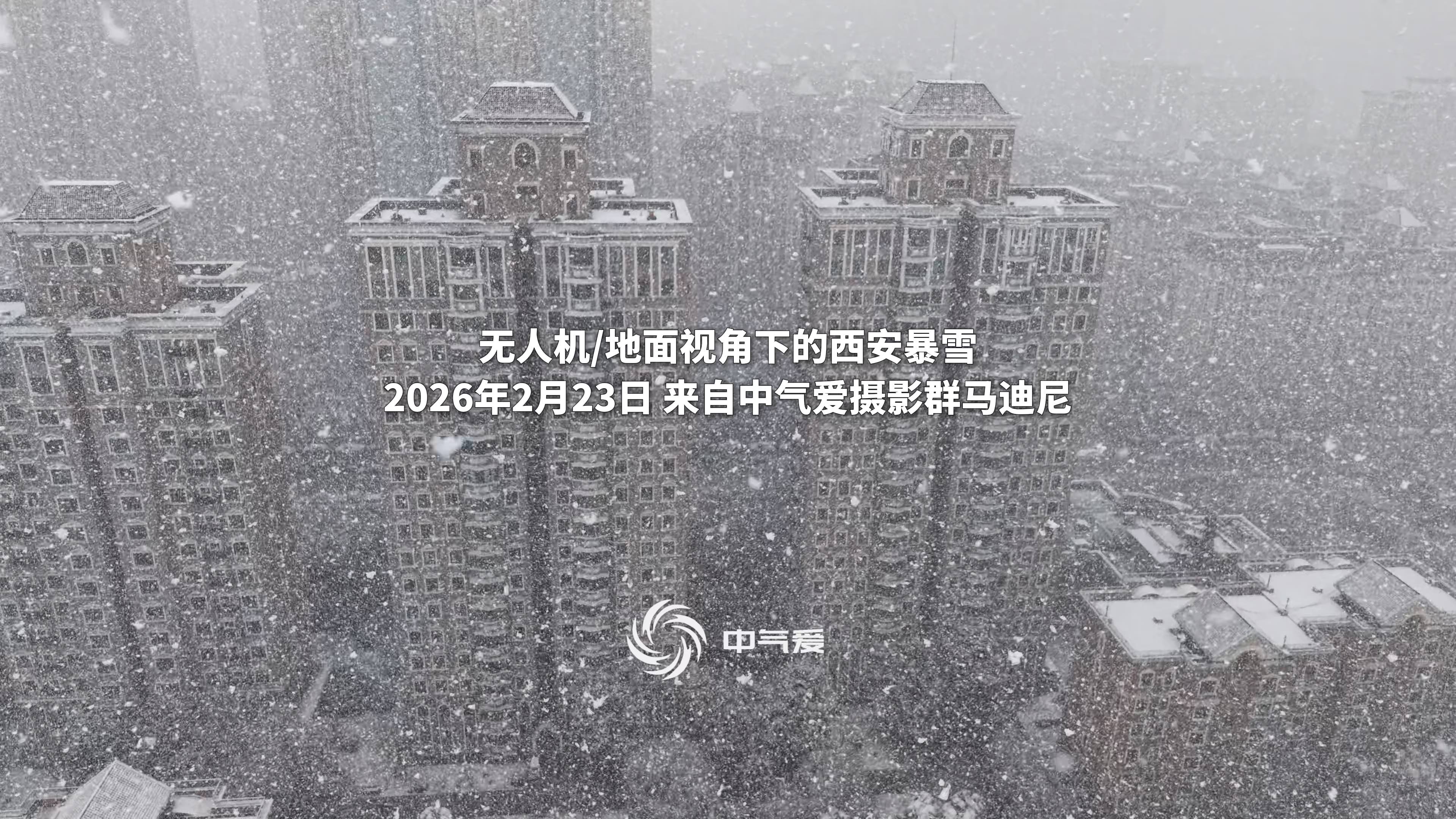 无人机和地面视角下的西安暴雪。根据中气爱摄影群马迪尼拍摄观察，在几十米高空，雪花下落速度约2米/秒。但到近地面，雪花下落加快，说明雪花下落过程中融化较多，是湿雪