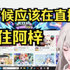 【乐府】那些年错过的主播，那些年错过的机缘