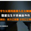 3月20日，#江苏泰州 #高中男生在学校女厕所按摄像头偷拍近一年 勒索女生并将画面外传。21日，#教育局回应男生在女厕所偷拍 ：校方已报警，公安已立案调查