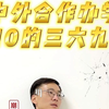 中外合作办学S10的三六九等