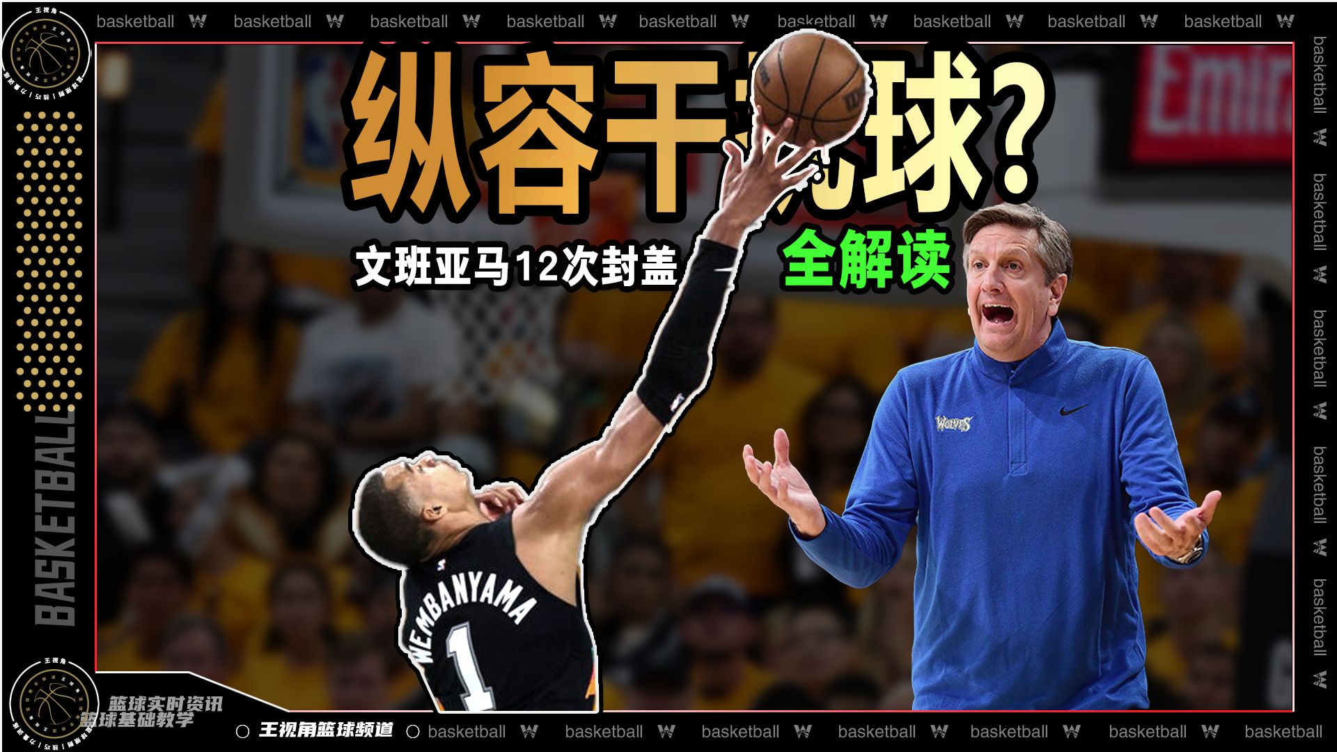 NBA裁判纵容干扰球？文班亚马12次封盖全解读