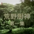 【1080P】【美国】荒野厨神 10集全【2012】【英语中字】【BTV纪实】