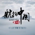 【放送文化】航拍中国第三季宣传片