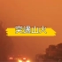 智驾318第一天就遇上了甘孜山火，猛烈的大火终于基本扑灭，道路恢复通行，向消防员兄弟们致敬?