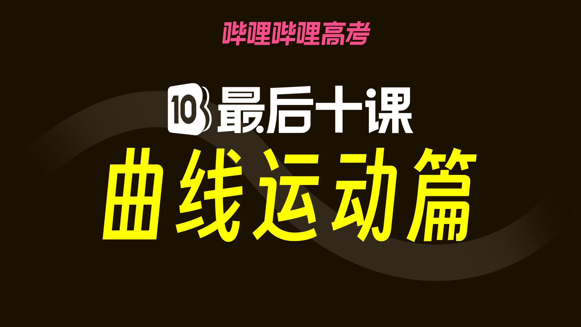 【高考最后十课】2025届高考物理：平抛运动+圆周运动+万有引力