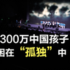 1300万中国孩子困在“孤独”中