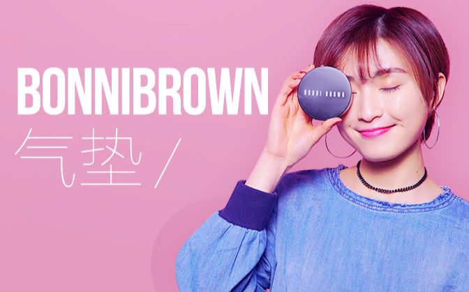 胶囊气垫是什么鬼? 安利Bobbi Brown气垫!哔哩哔哩bilibili