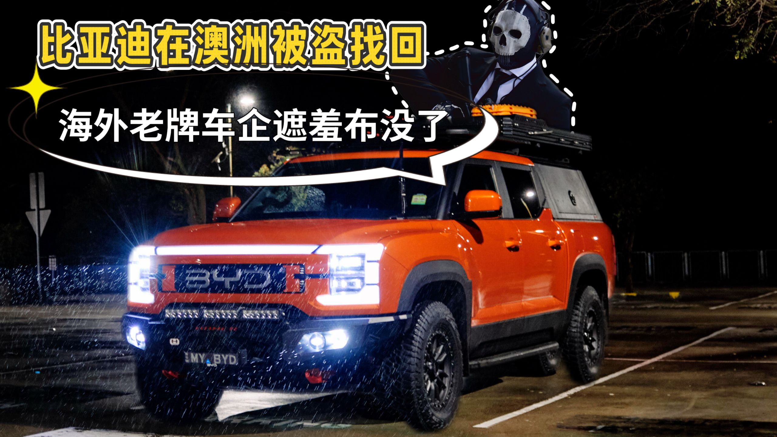 澳洲车主没苦硬吃！比亚迪智能防盗让老牌车企慌了