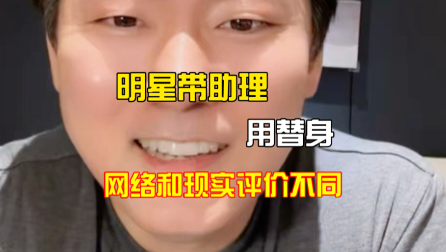 为什么明星同样的行为，网络和现实看法截然相反？