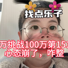 30万挑战100万第151天，心态崩了，咋整