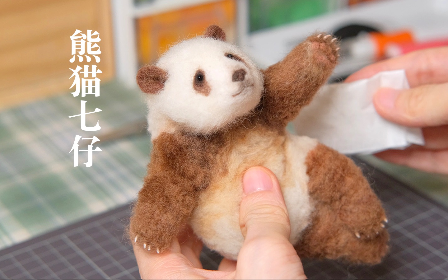 【羊毛毡】大熊猫/七仔/熊猫七仔羊毛毡手工分享