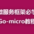 Golang微服务框架go-micro教程