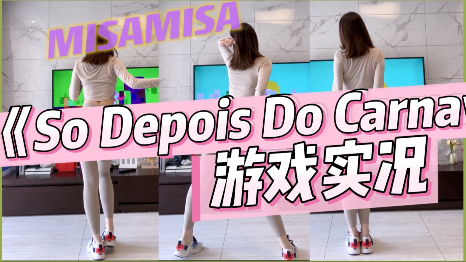 【Misamisa】是甜甜的奶茶味姐姐吗？|Switch舞力全开Just Dance《Só Depois Do Carnaval》