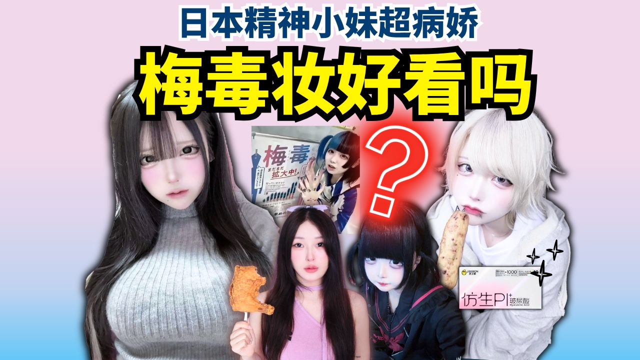 樱花妹流行“梅毒脸”？是病态审美还是性病遮羞布？