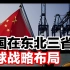 中国在东北三省的全球战略布局！
