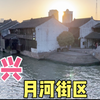 实拍浙江嘉兴最知名的历史景点，月河街区，带大家完整走一遍