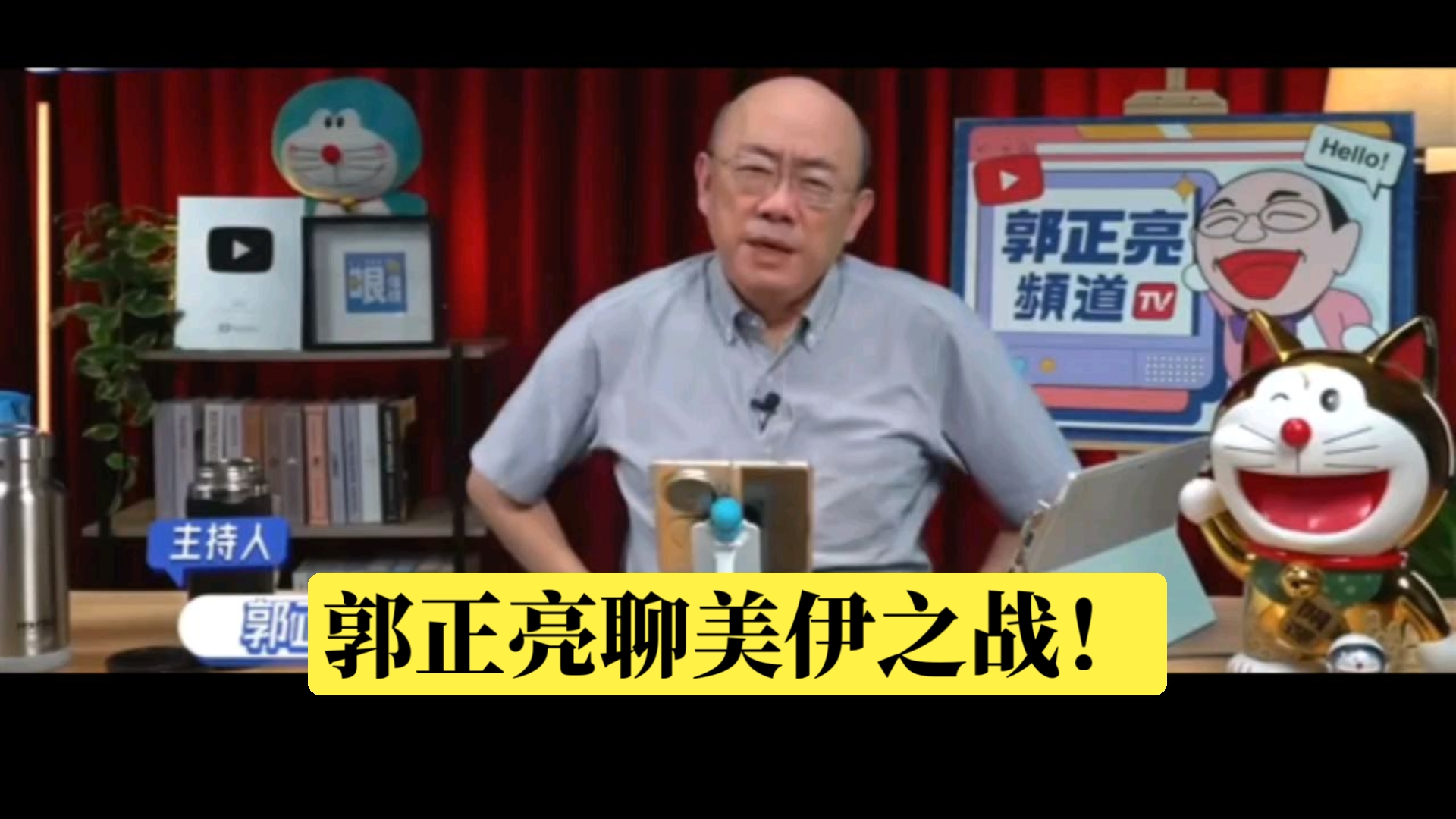 【亮话天下】0302 郭正亮聊美伊之战！