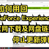 回退旧版本，GeForce Experience在哪下载？卸载NvidiaApp后去哪安装旧版本，如何防止升级弹窗