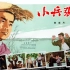 好版本 1080P高清彩色修复 《小兵张嘎》中国经典老电影1963年