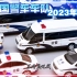 1：64 小鲍收藏 中国警车车队 2023年版 （第166期）