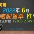 【2022年6月】电脑配置单 推荐：618可用，高性价比【买前必看】（2K-2.3W）