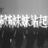 老  《姐姐妹妹站起来》幕后的故事