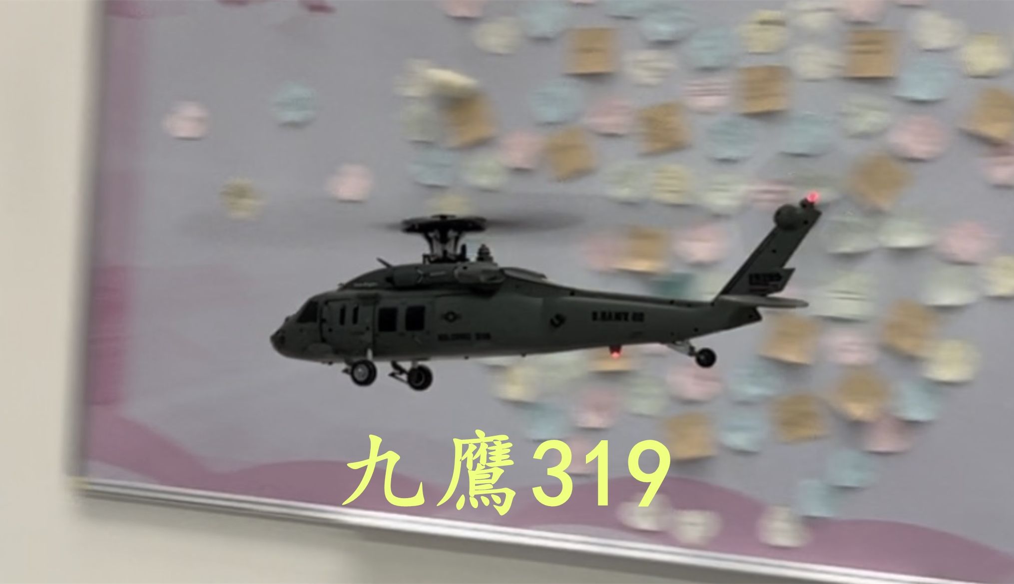 九鹰solopro 319A 黑鹰像真直升机的开箱 欣赏与飞行