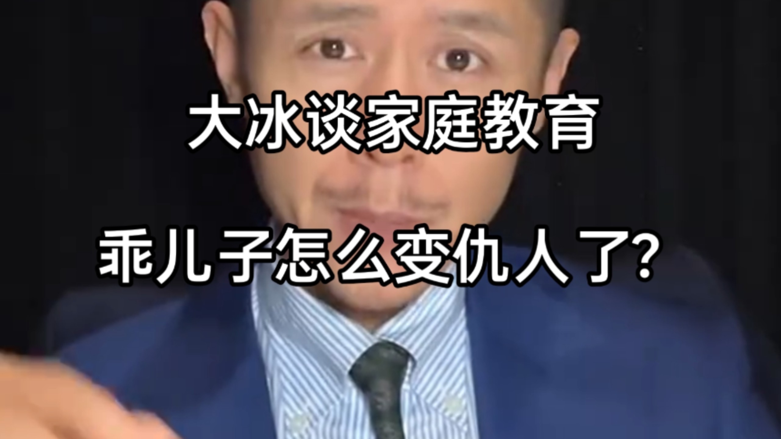 "我儿子怎么变仇人了？"大冰一语道破，百万父母直呼太迟看到。