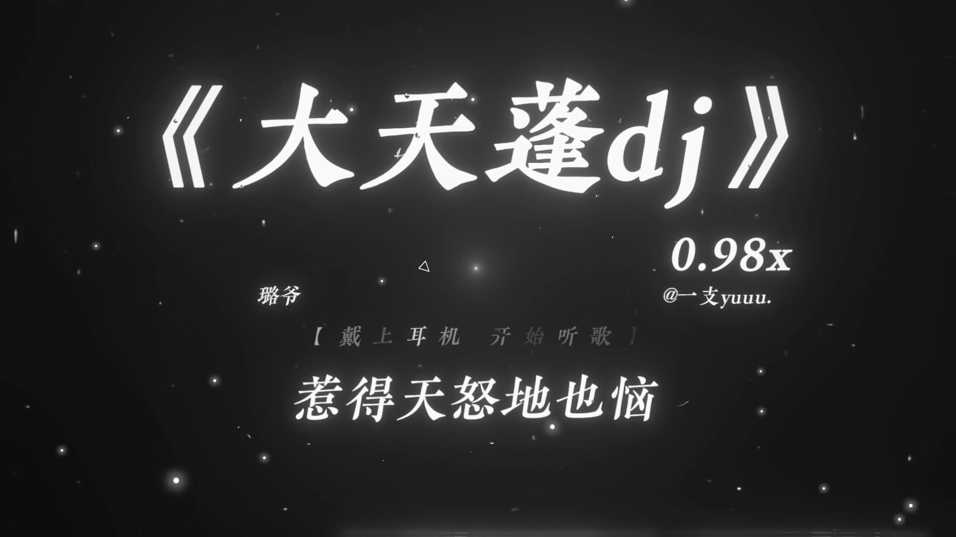 “惹得天怒地也恼 人间再无红颜笑.”|《大天蓬dj》停顿版 0.98x