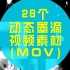 【素材1080P】28个动态墨滴视频素材-MOV