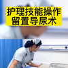 护理技能操作《留置导尿术
